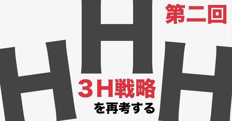 3H戦略2