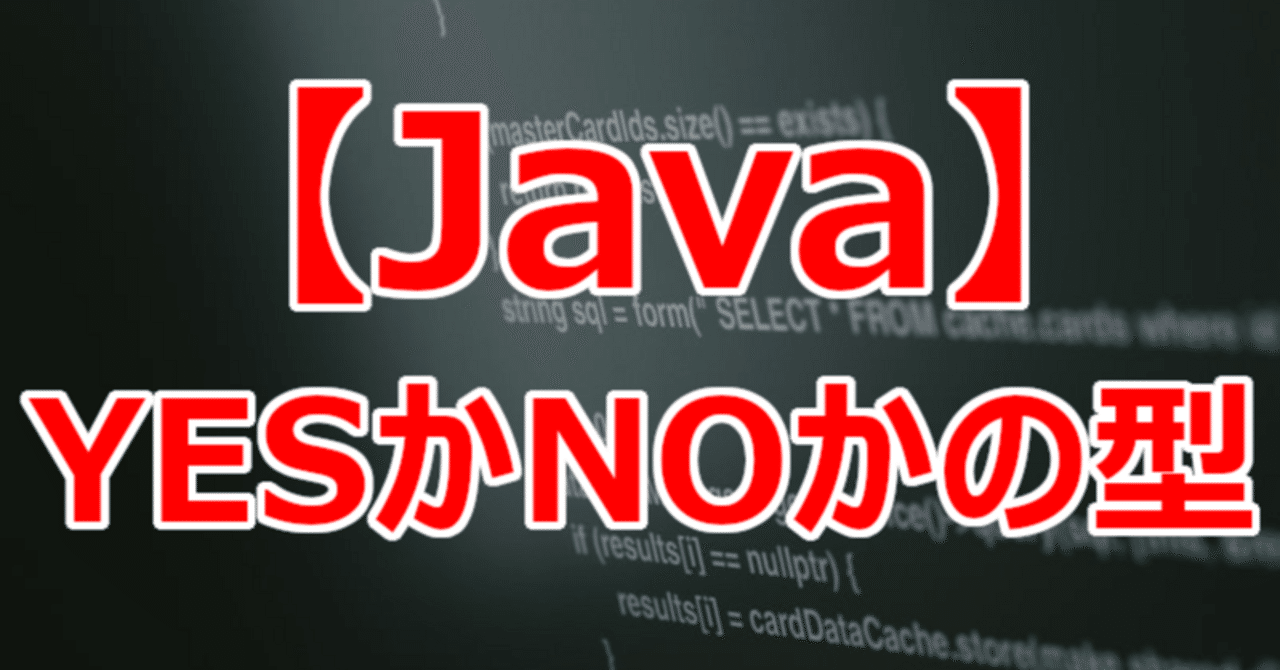 【Java】YESかNOかの型｜関野泰宏