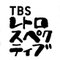 TBSレトロスペクティブ映画祭【第1回 寺山修司特集】