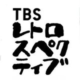 TBSレトロスペクティブ映画祭【第1回 寺山修司特集】