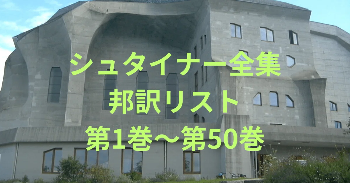 シュタイナー全集邦訳リストGA1-50｜シュタイナー情報