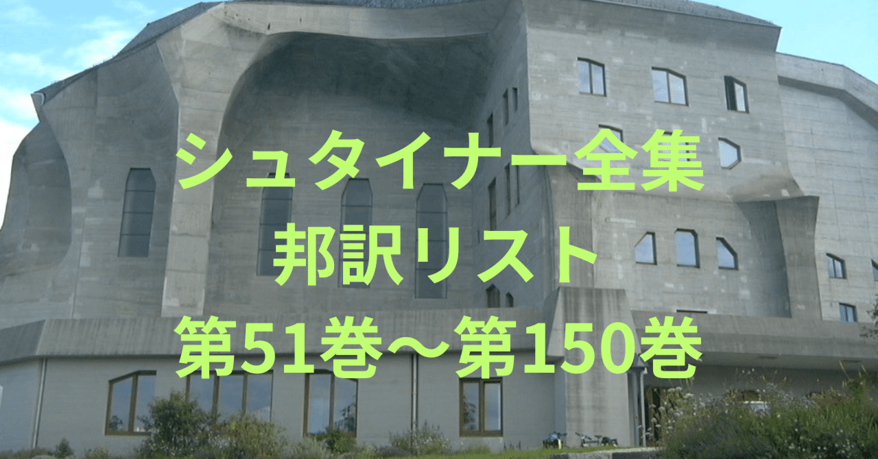 シュタイナー全集邦訳リストGA51-150｜シュタイナー情報