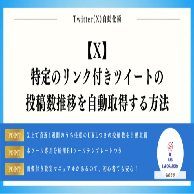 多数問い合わせあり。再投稿使用回数2回のみ X】特定のリンク付きツイートの投稿数推移を自動取得する方法｜GASラボ
