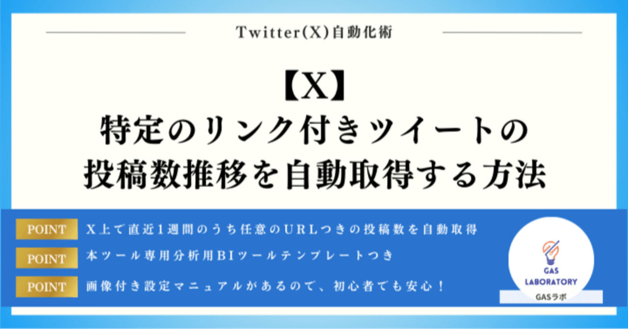 X】特定のリンク付きツイートの投稿数推移を自動取得する方法｜GASラボ