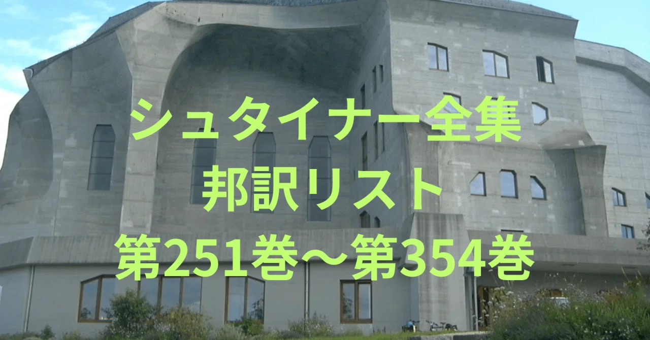 シュタイナー全集邦訳リストGA251-354｜シュタイナー情報