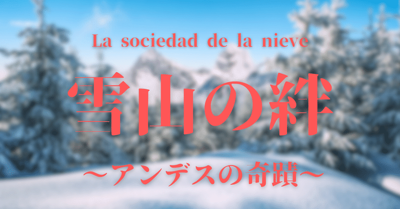 【147.水曜映画れびゅ～】"La sociedad de la nieve”~アンデスの奇蹟~