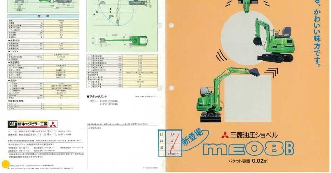 新キャタピラー三菱 ME08B 新登場 三菱油圧ショベル バケット容量0.02