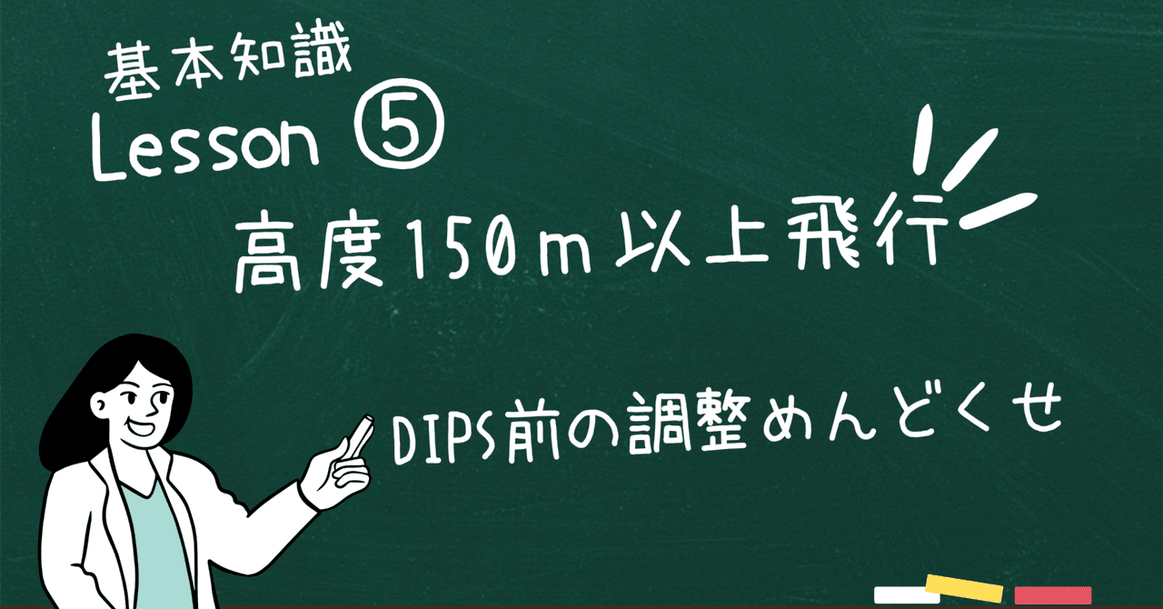 まるわかり！高度150m以上のドローン飛行の許可取りはこうやれ