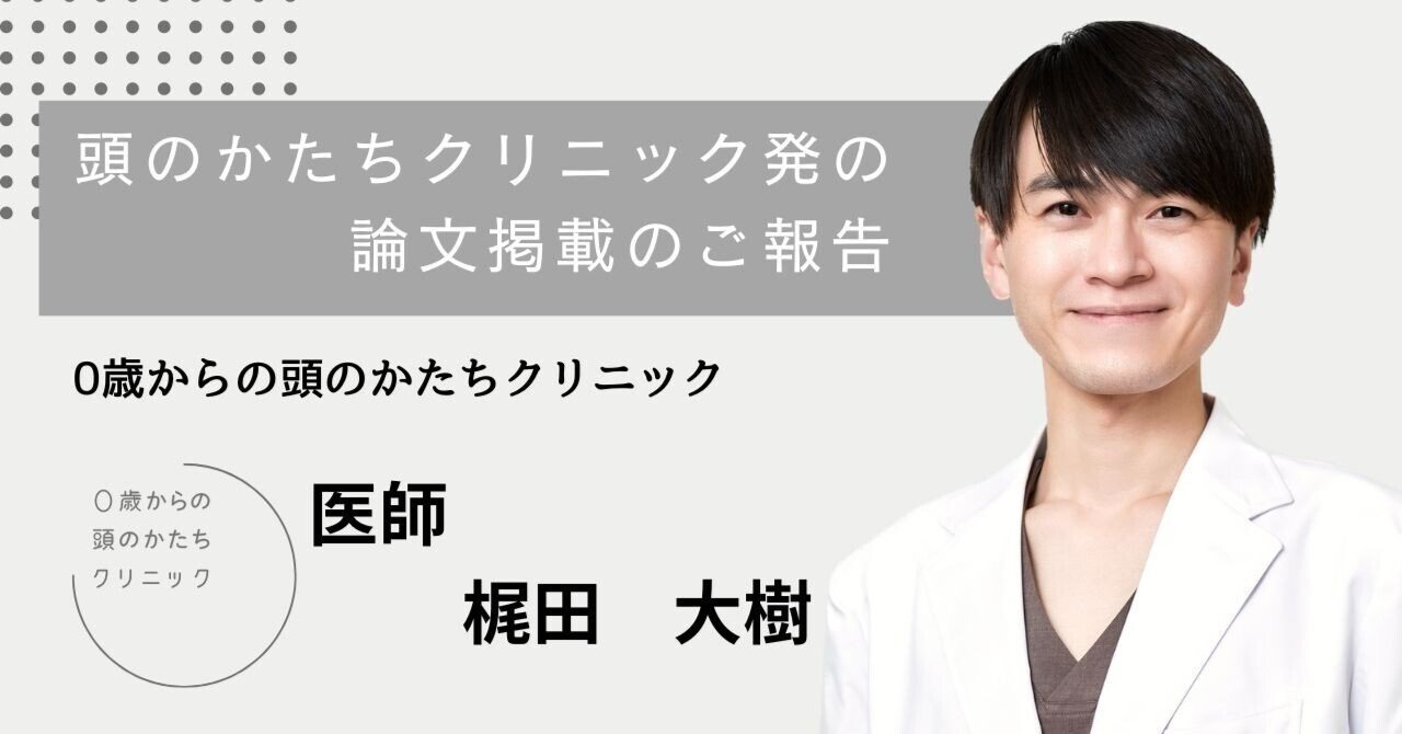 頭のかたちクリニック発の論文掲載のご報告｜0歳からの頭のかたち