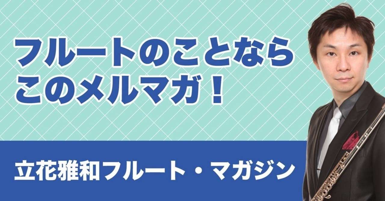 立花雅和 解決 フルート ピッコロq A Vol 53 立花雅和 Note