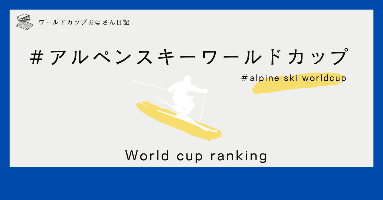 2023-2024 ワールドカップランキング｜ワールドカップおばさん