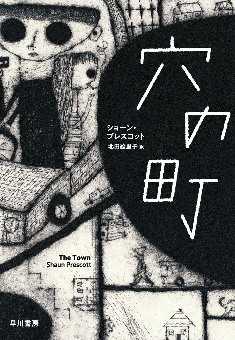 あなたも 穴 覗いてみる ショーン プレスコット 穴の町 本文試し読み Hayakawa Books Magazines B