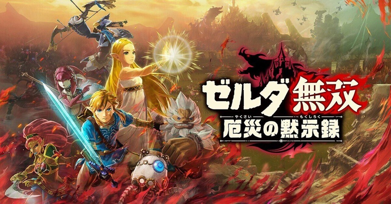ゼルダの伝説 ティアーズオブザキングダム　ゼルダ無双厄災の黙示録 ゼルダ無双 厄災の黙示録 ゼルダの伝説 ティアーズ オブ ザ