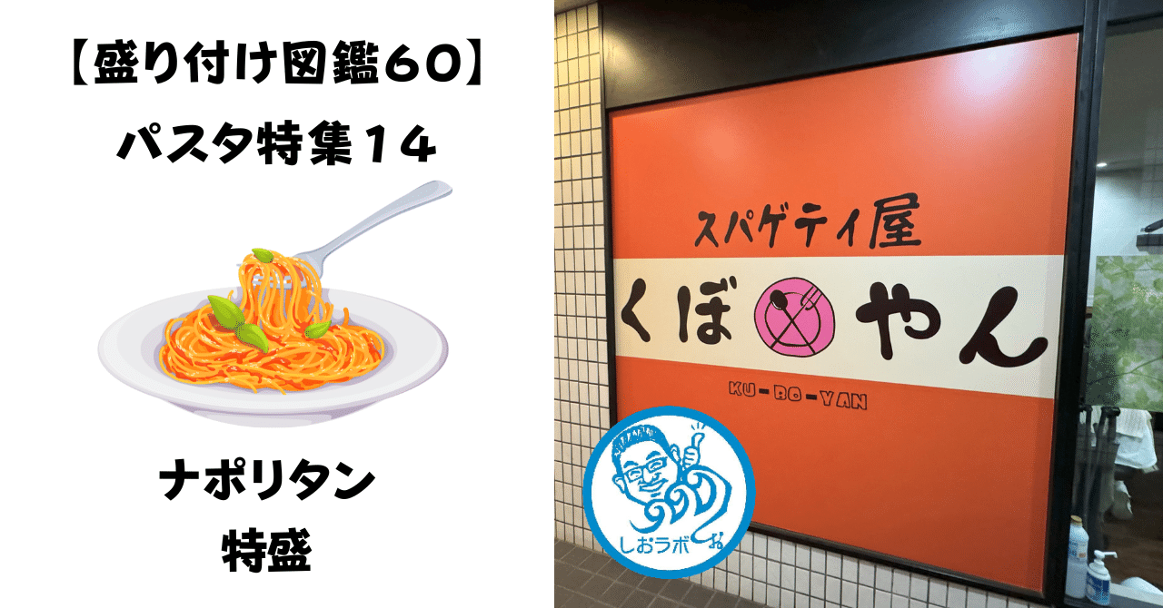 盛り付け図鑑60】パスタ特集14-スパゲッティ屋くぼやん（西新宿