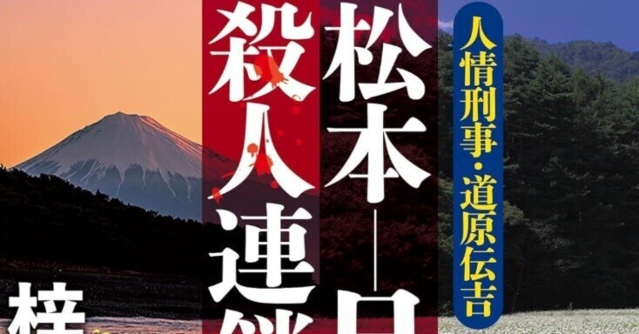 某メーカー 梓林太郎「人情刑事・道原伝吉 松本−日本平殺人連鎖」(徳間文庫)｜野猿（やえん） 伝記、人物評伝