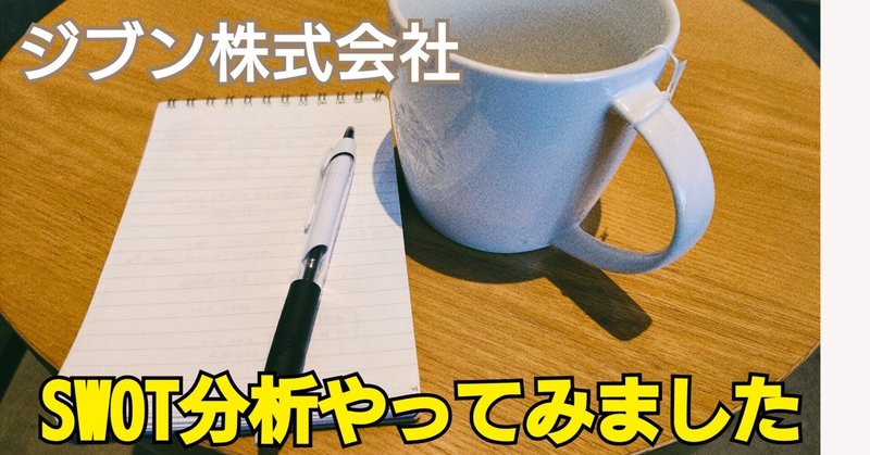 SWOT分析でジブン株式会社の方向性が見えてきたお話