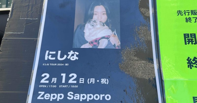 【ネタバレあり　ライブ感想文】にしな「ワンマンツアー2024 "Feeling"」@ Zepp Sapporo 2024.2.12（月•祝）