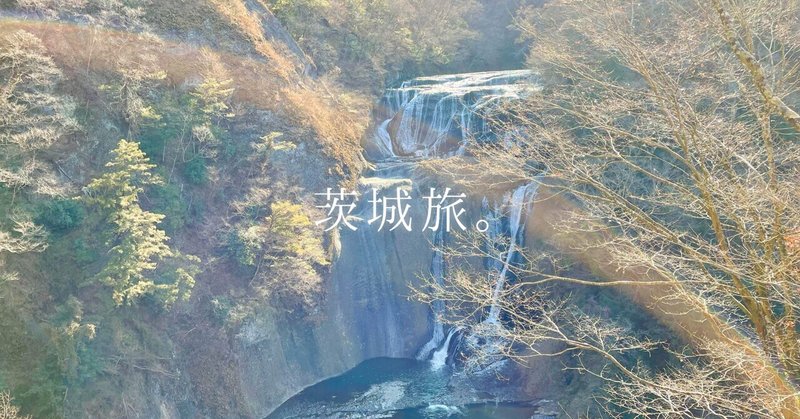 茨城旅。　｜袋田の滝の氷瀑を見に行く