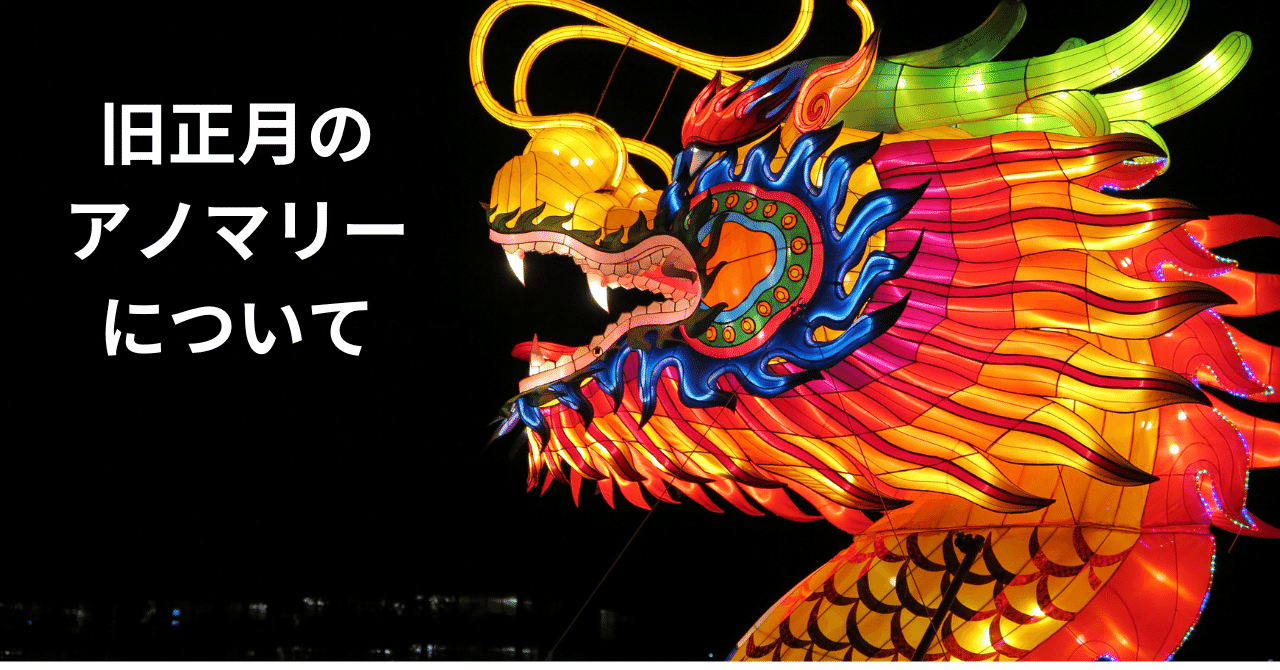 仮想通貨取引における旧正月アノマリーって何？｜noboru