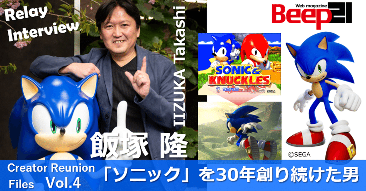 Beep21』ソニックを30年間創り続けた男 ─クリエイター・リユニオン・ファイル Vol.4 飯塚隆インタビュー｜Beep21