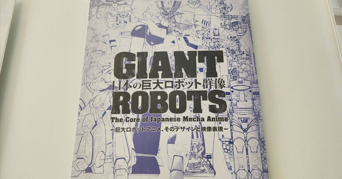 絶対一番安い EVENT】日本の巨大ロボット群像 巨大ロボットという特異点を コレクション