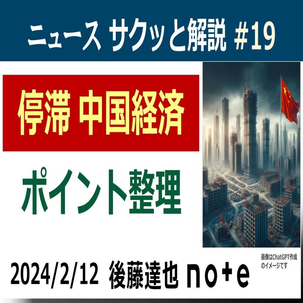 サクッと解説】停滞・中国経済｜後藤達也