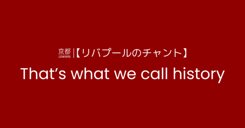 【リバプールのチャント】#8 That's what we call history