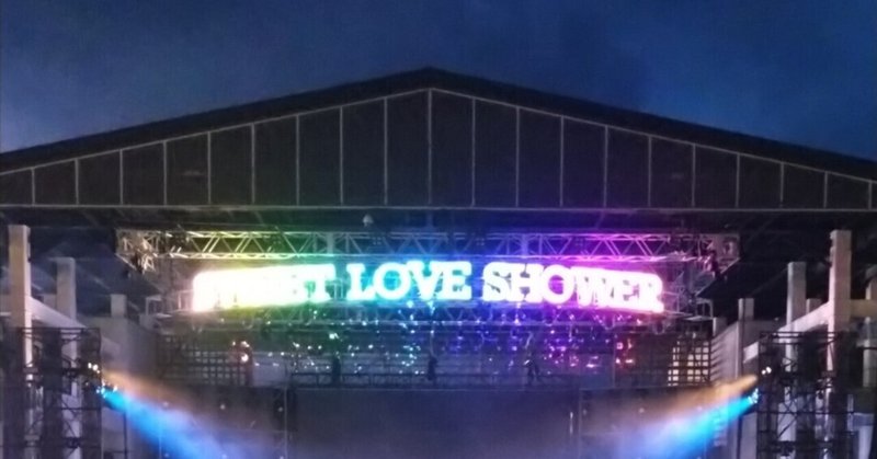 2023/8/26 SWEET LOVE SHOWER (2日目) 今更ライブレポ