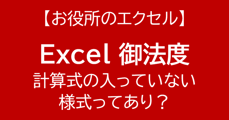 ［Excel］計算式の入っていない様式ってあり？