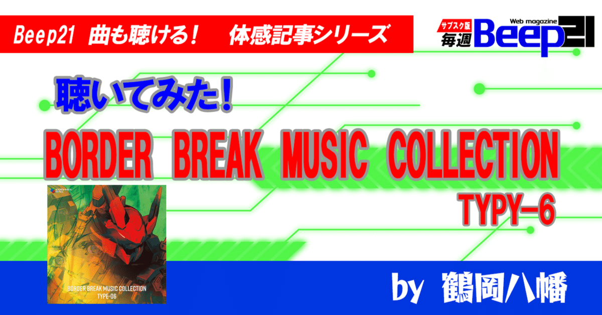 Beep21』【体感記事シリーズ】 曲も聴ける！『BORDER BREAK