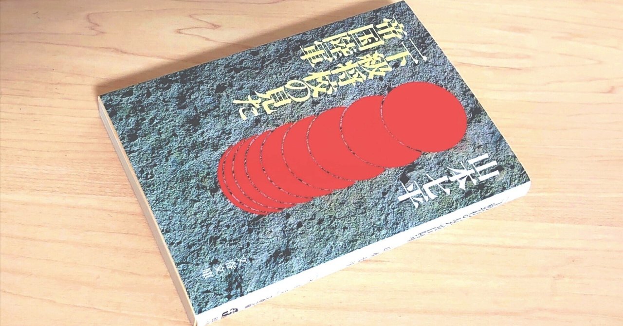 読書記録|山本七平『一下級将校の見た帝国陸軍』|RYO 読書記録|山本七平『一下級将校の見た帝国陸軍』|RYO