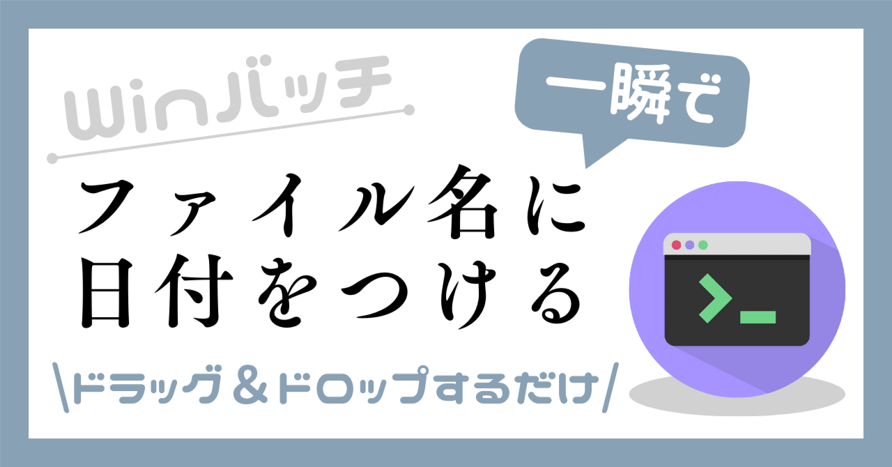 バッチファイル】ファイル名に日付をつける方法（ドラッグ＆ドロップ）｜まめぞー