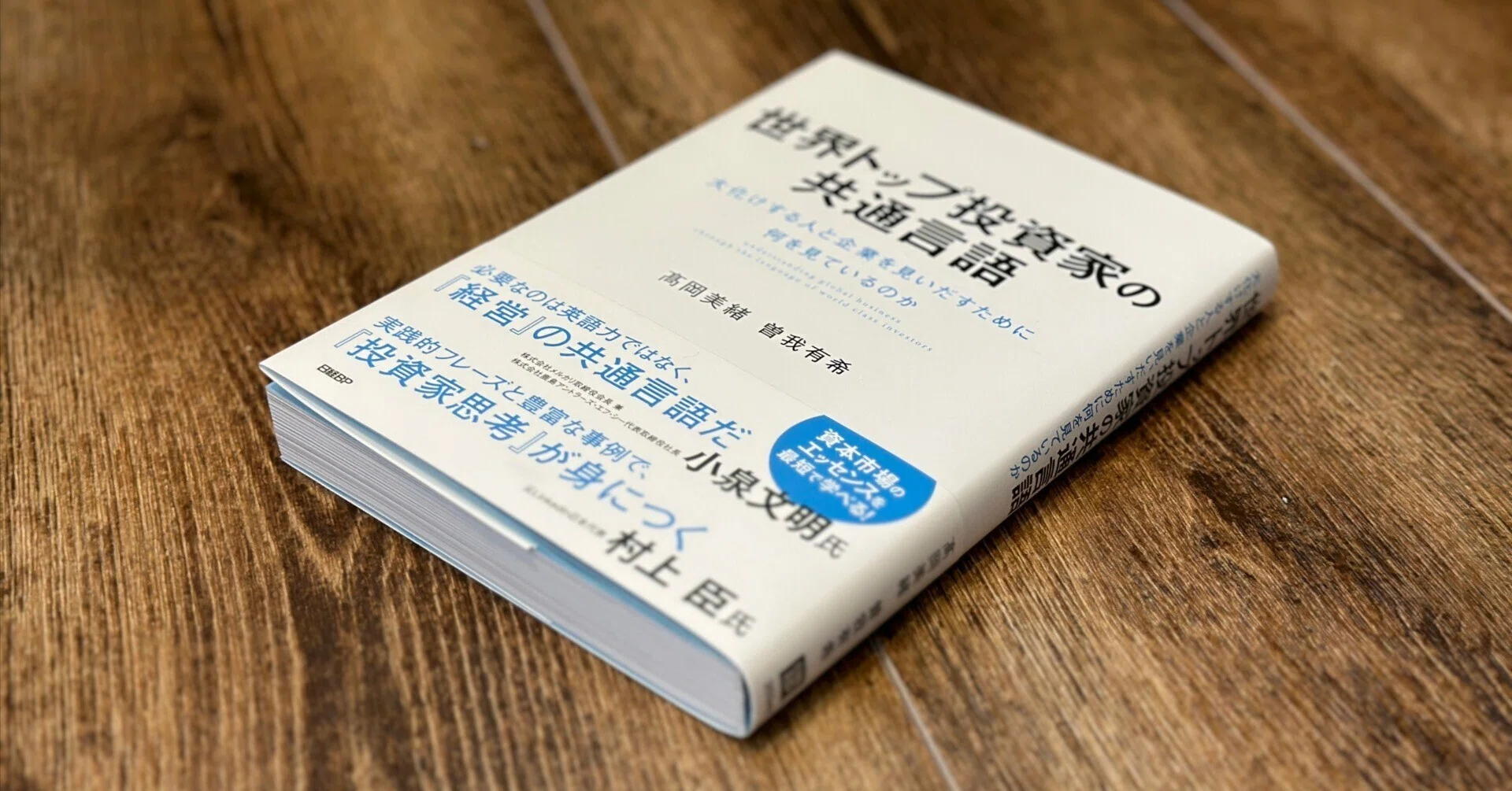 日本の新興市場復活の鍵は、世界トップ投資家に学ぶ「経営の共通言語