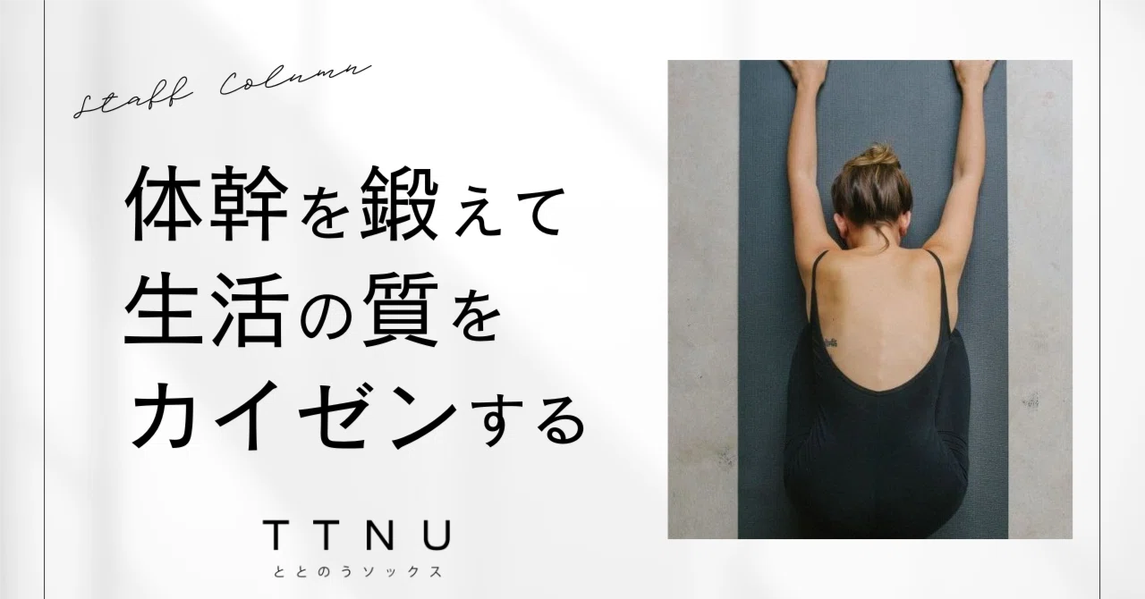 体幹を鍛えて生活の質をカイゼンする方法｜TTNU