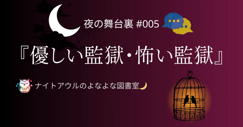 【夜の舞台裏 #005】「優しい監獄・怖い監獄」