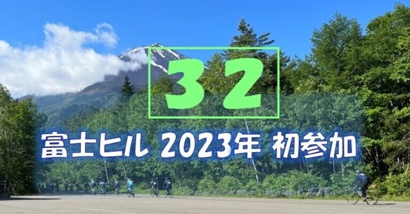 2023年富士ヒル初参加 ボロボロ雑記(32)