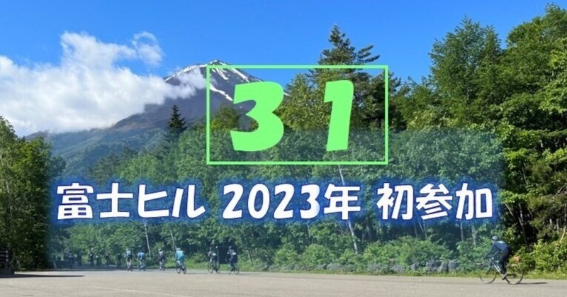 2023年富士ヒル初参加 ボロボロ雑記(31)