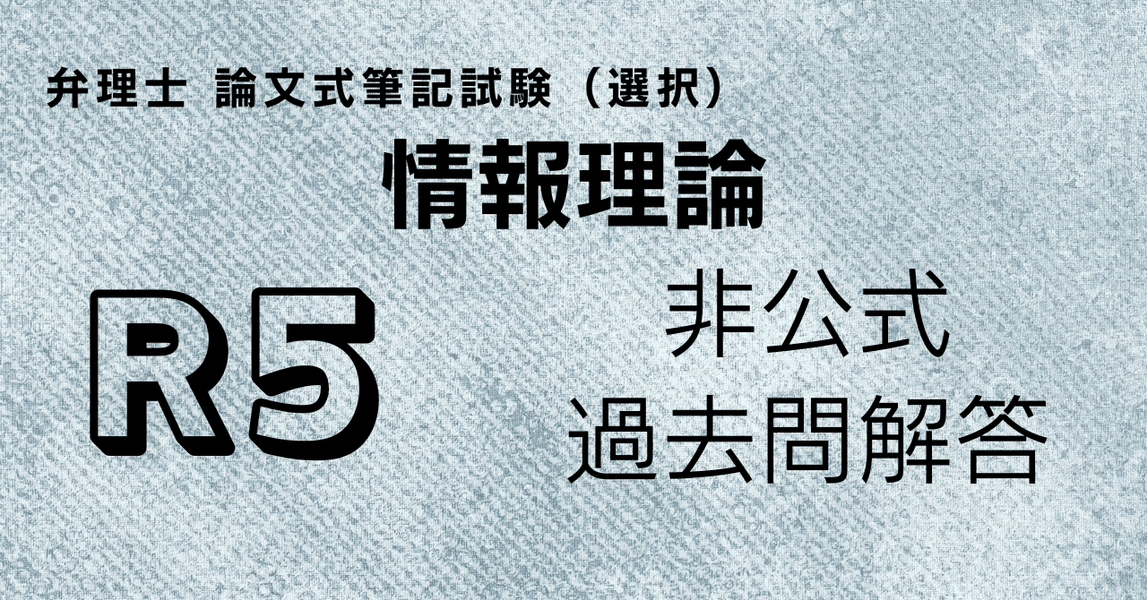 令和5年度 弁理士 論文式筆記試験（選択）「理工V（情報理論