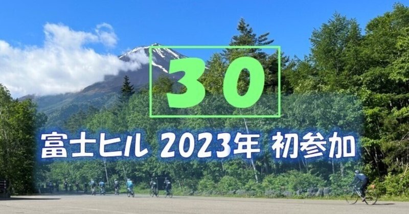 2023年富士ヒル初参加 ボロボロ雑記(30)