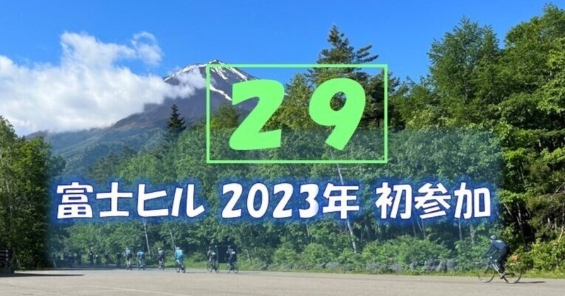 2023年富士ヒル初参加 ボロボロ雑記(29)