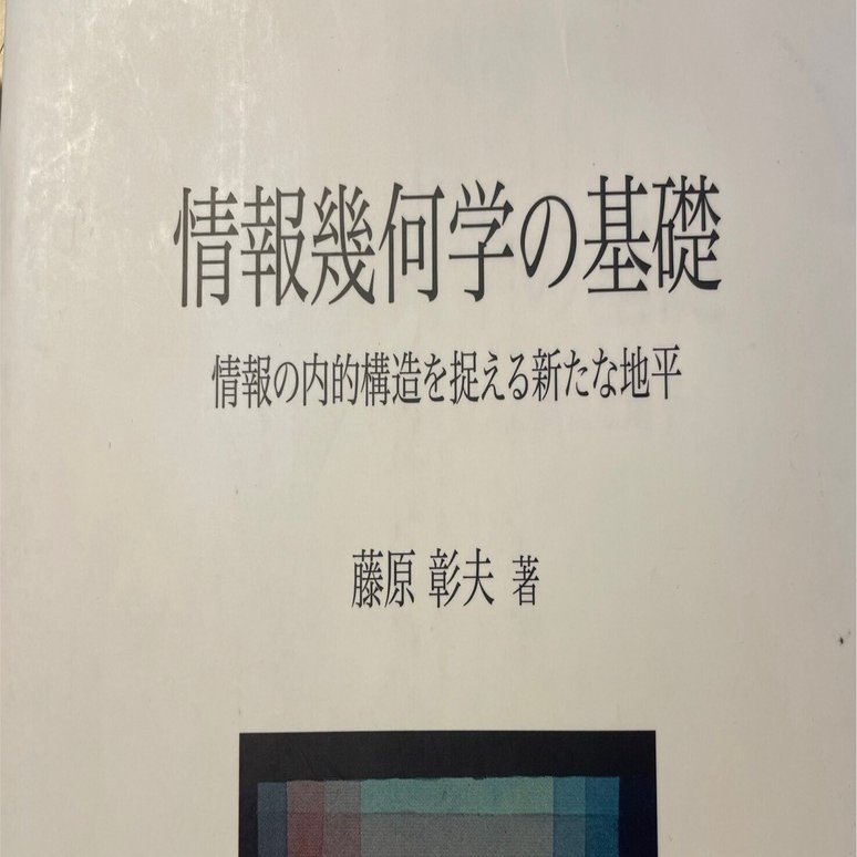 情報幾何学の基礎 -前半をざっと-｜きむそう
