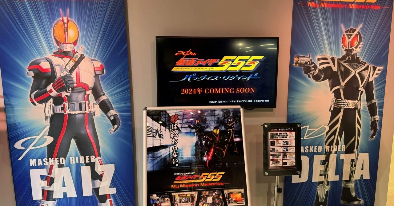 映画&イベントレポ】「仮面ライダー555 20th パラダイス・リゲインド