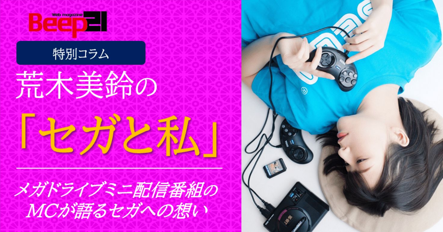 Beep21』特別コラム 荒木美鈴の「セガと私」 メガドラミニ配信