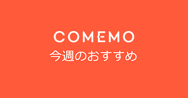 COMEMO今週のおすすめ