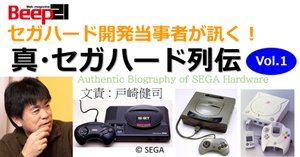 Beep21』 セガハード開発者当事者が語る！ 真・セガハード列伝