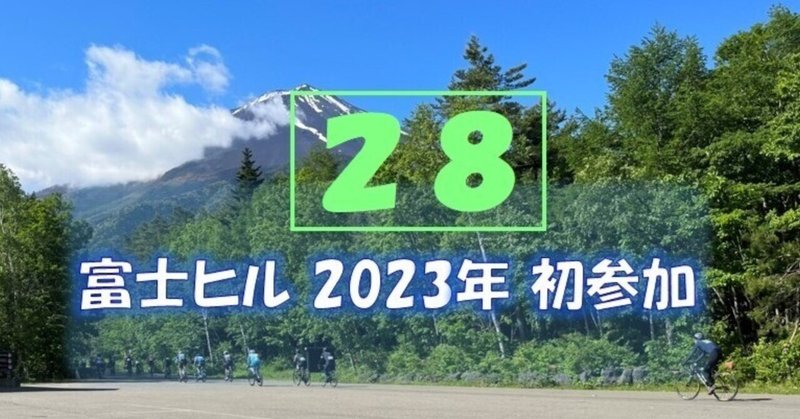 2023年富士ヒル初参加 ボロボロ雑記(28)