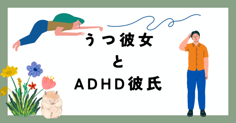 うつ彼女とADHD彼氏【vol.5】