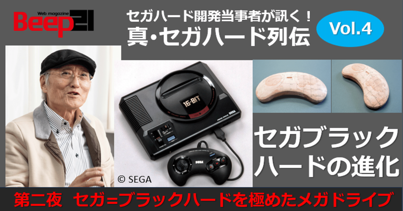 Beep21』真・セガハード列伝 Vol.4 ─セガブラックハードの進化 第二夜