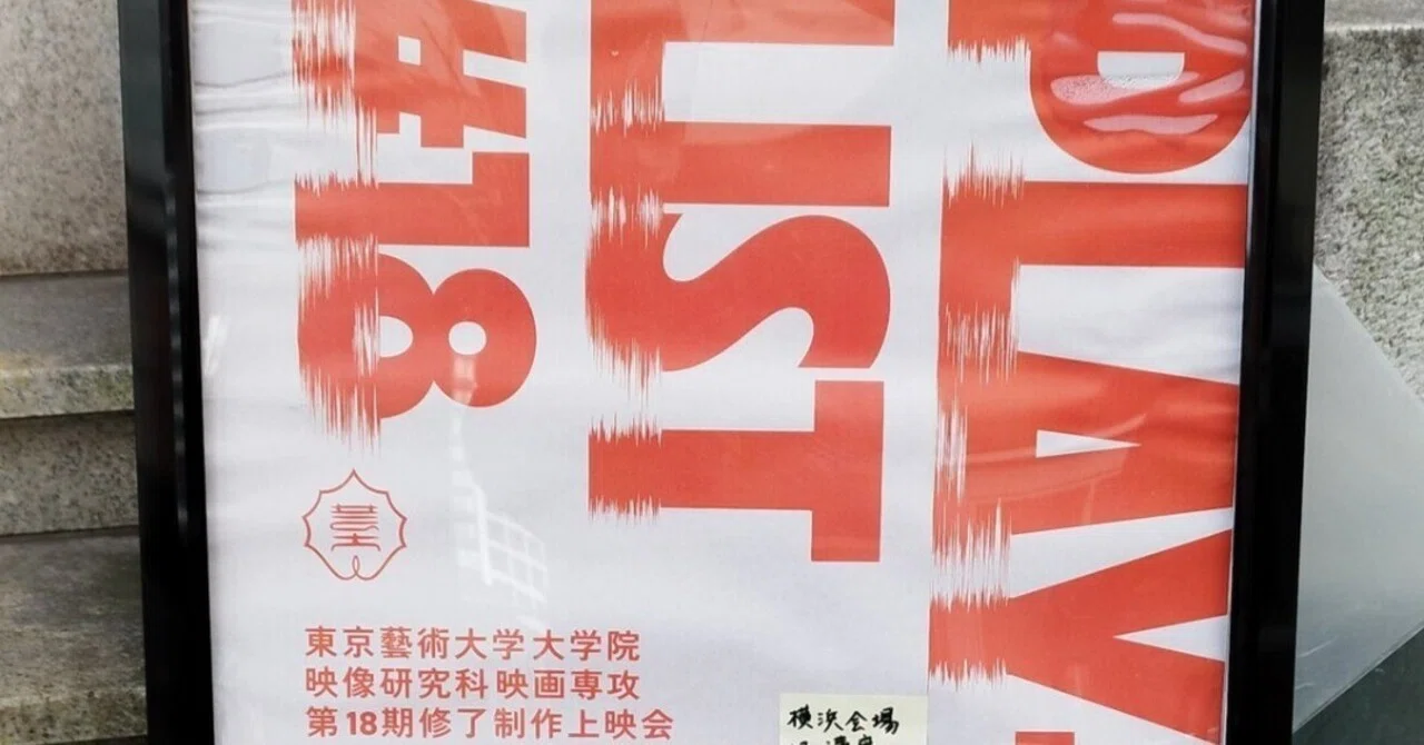 東京藝術大学大学院 映像研究科映画専攻 第18期修了制作上映会｜恵 田