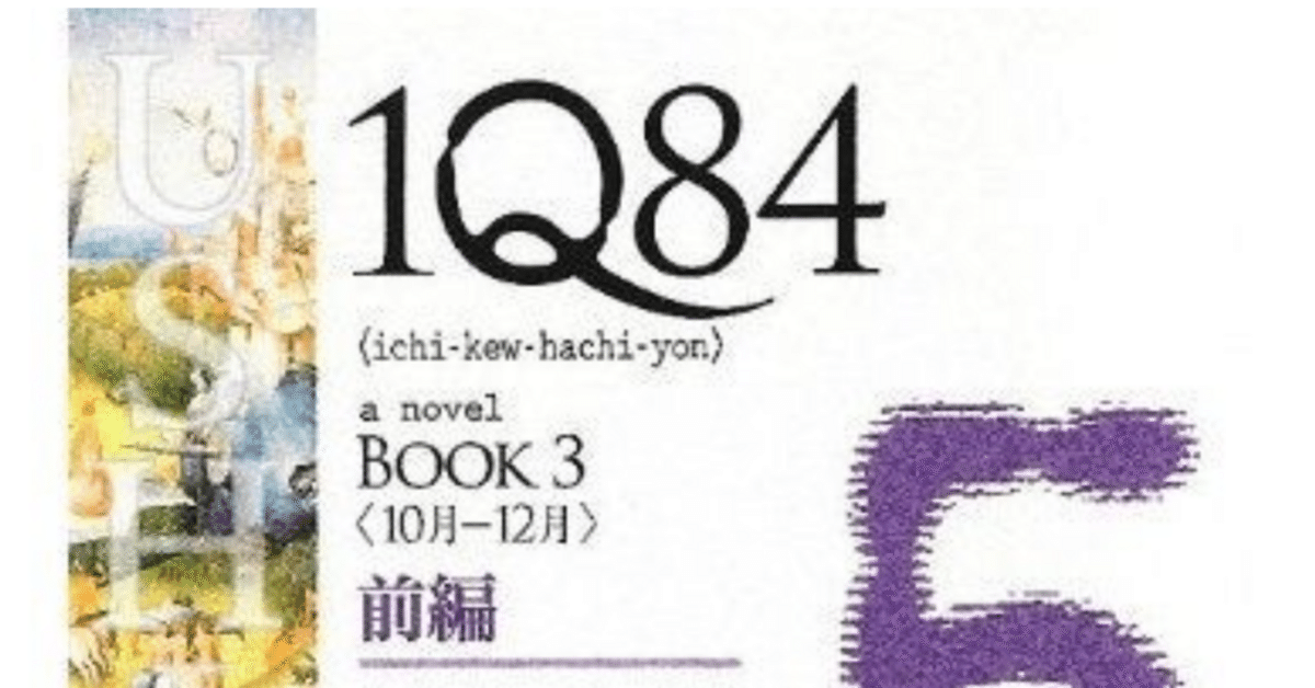 村上春樹『1Q84』第5巻を読んで｜牛河がもたらすドラマチックな